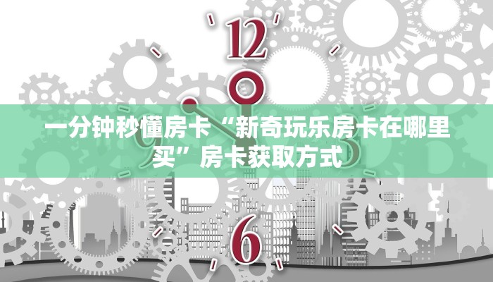 房卡教程经验“东游大厅房卡”获取房卡经验 房卡教程经验“东游大厅房卡”获取房卡经验