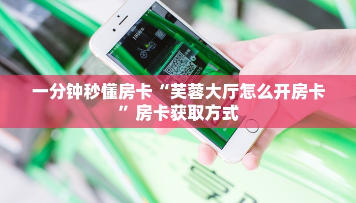 秒懂房卡“至尊大厅怎么开房卡”房卡怎么搞 秒懂房卡“至尊大厅怎么开房卡”房卡怎么搞
