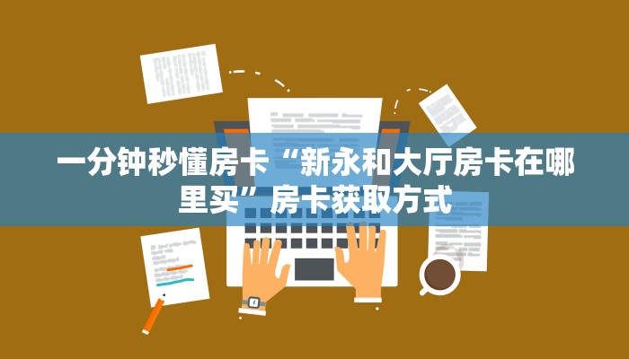 秒懂房卡“新众游怎么开房卡”找谁购买房卡 秒懂房卡“新众游怎么开房卡”找谁购买房卡