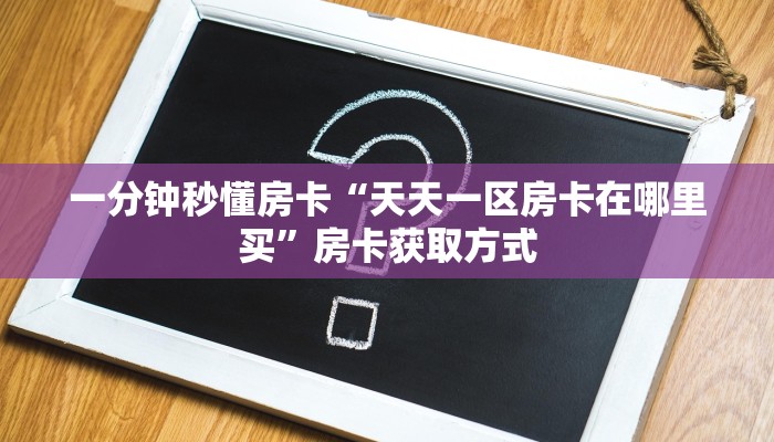 秒懂房卡“高速怎么开房卡”怎样买房卡 秒懂房卡“高速怎么开房卡”怎样买房卡