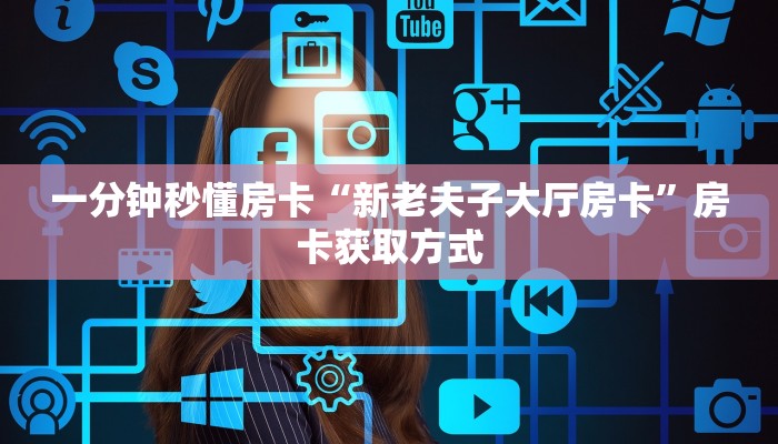 秒懂房卡“流樱怎么开房卡”房卡在哪里买 秒懂房卡“流樱怎么开房卡”房卡在哪里买