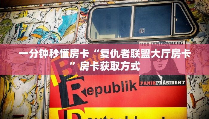 秒懂房卡“喀秋莎大厅房卡”房卡怎么搞 秒懂房卡“喀秋莎大厅房卡”房卡怎么搞