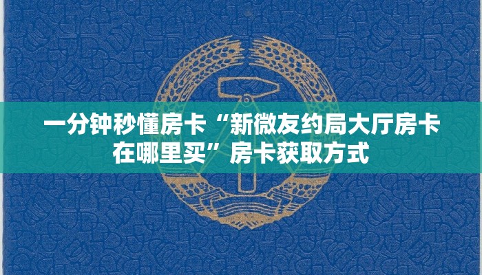 房卡教程经验“蚂蚁大厅房卡”获取房卡经验 房卡教程经验“蚂蚁大厅房卡”获取房卡经验
