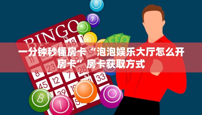 秒懂房卡“新嘻哈大厅房卡”房卡如何充值
