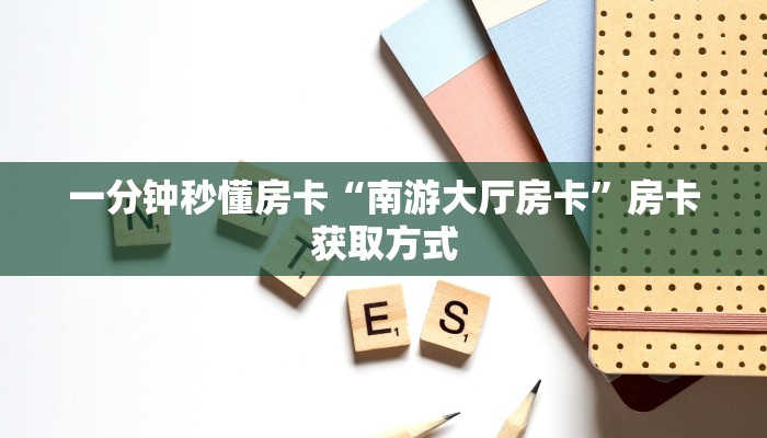 秒懂房卡“贝塔大厅房卡”房卡多少钱 秒懂房卡“贝塔大厅房卡”房卡多少钱