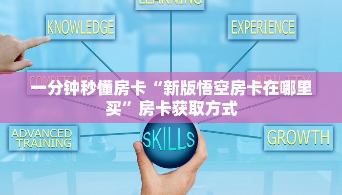 秒懂房卡“大圣大厅怎么开房卡”房卡购买经验 秒懂房卡“大圣大厅怎么开房卡”房卡购买经验