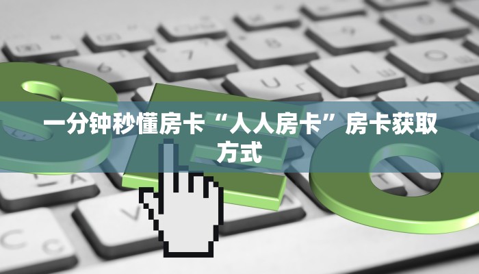 9秒了解房卡“好游联盟大厅怎么开房卡”房卡充值教程
