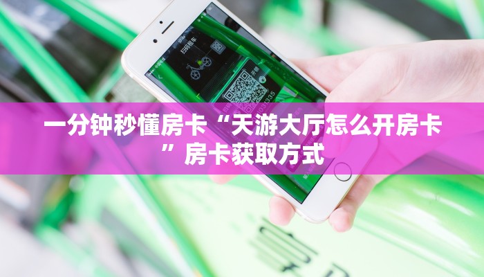 房卡教程经验“咔咔:怎么开房卡”获取房卡经验 房卡教程经验“咔咔:怎么开房卡”获取房卡经验