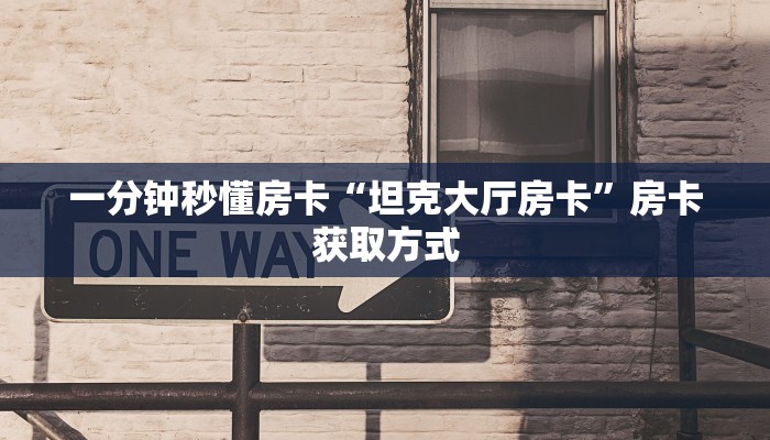 房卡教程经验“新众游怎么开房卡”获取房卡经验 房卡教程经验“新众游怎么开房卡”获取房卡经验