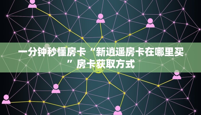 秒懂房卡“哪吒大厅怎么开房卡”如何买房卡 秒懂房卡“哪吒大厅怎么开房卡”如何买房卡