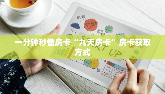 秒懂房卡“火凤悠闲怎么开房卡”房卡去哪买 秒懂房卡“火凤悠闲怎么开房卡”房卡去哪买