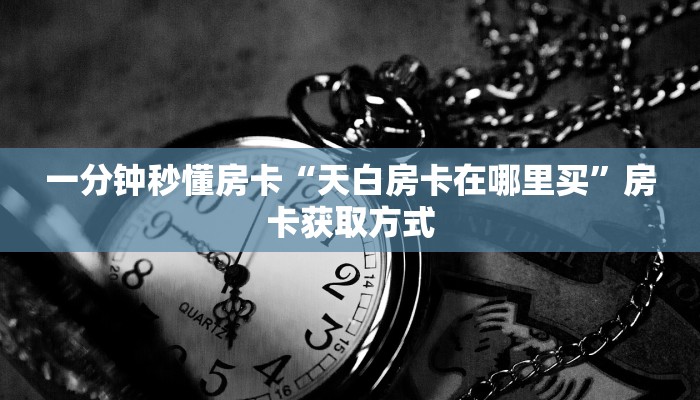 秒懂房卡“新版荣耀大厅房卡”哪里有房卡卖 秒懂房卡“新版荣耀大厅房卡”哪里有房卡卖