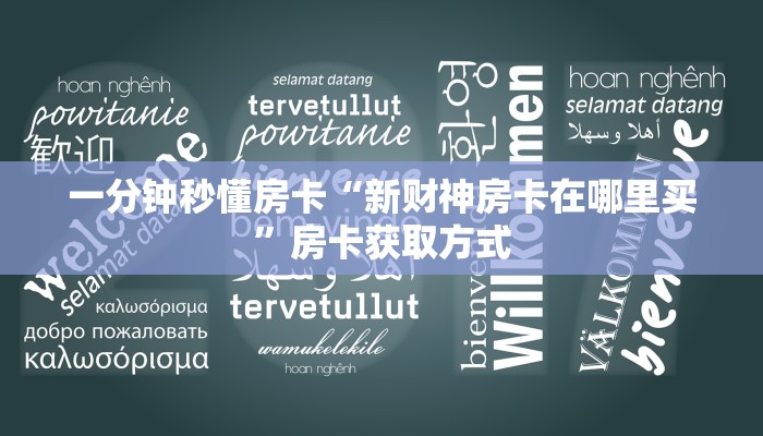 秒懂房卡“旺仔怎么开房卡”房卡如何充值 秒懂房卡“旺仔怎么开房卡”房卡如何充值