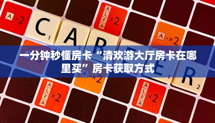 秒懂房卡“海草怎么开房卡”房卡去哪里买 秒懂房卡“海草怎么开房卡”房卡去哪里买