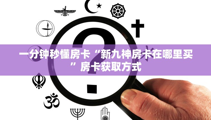 秒懂房卡“新明珠大厅房卡”房卡怎么搞 秒懂房卡“新明珠大厅房卡”房卡怎么搞