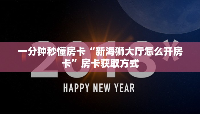 秒懂房卡“西游联盟怎么开房卡”房卡怎么搞 秒懂房卡“西游联盟怎么开房卡”房卡怎么搞