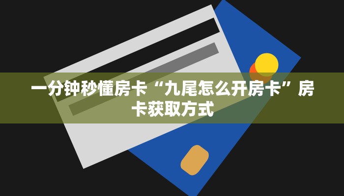 秒懂房卡“枫叶大厅怎么开房卡”在哪买房卡 秒懂房卡“枫叶大厅怎么开房卡”在哪买房卡
