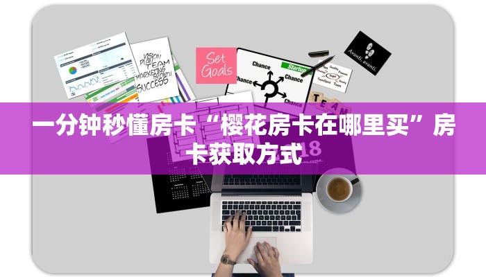 秒懂房卡“火神大厅房卡”房卡购买经验 秒懂房卡“火神大厅房卡”房卡购买经验