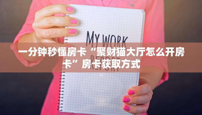 秒懂房卡“乐乐堂大厅怎么开房卡”房卡购买经验 秒懂房卡“乐乐堂大厅怎么开房卡”房卡购买经验