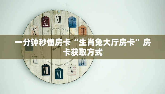 秒懂房卡“华山大厅怎么开房卡”去哪里购买房卡 秒懂房卡“华山大厅怎么开房卡”去哪里购买房卡