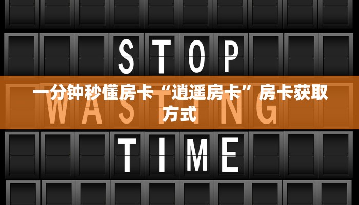 秒懂房卡“天道联盟怎么开房卡”在哪买房卡