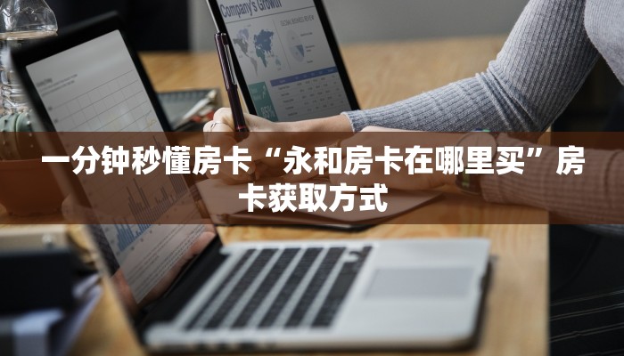 房卡教程经验“海龙大厅怎么开房卡”获取房卡经验 房卡教程经验“海龙大厅怎么开房卡”获取房卡经验