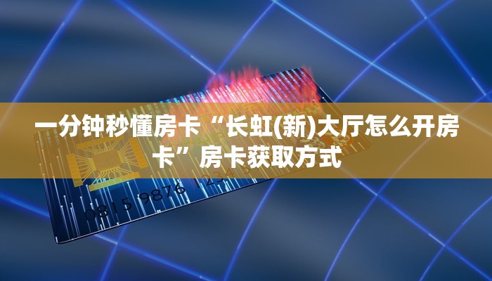 秒懂房卡“荣耀乐娱大厅怎么开房卡”房卡去哪里买 秒懂房卡“荣耀乐娱大厅怎么开房卡”房卡去哪里买
