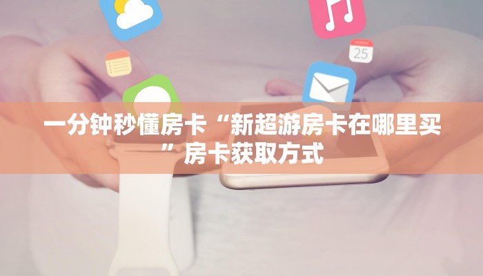 秒懂房卡“西游联盟大厅房卡”哪里有房卡卖 秒懂房卡“西游联盟大厅房卡”哪里有房卡卖