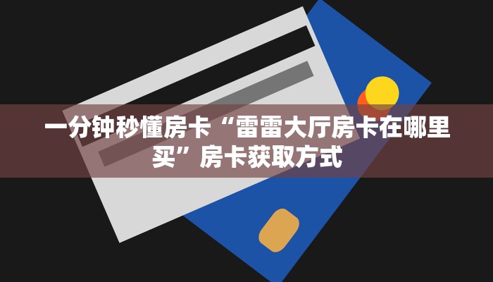 秒懂房卡“大炮大厅怎么开房卡”哪里有房卡卖 秒懂房卡“大炮大厅怎么开房卡”哪里有房卡卖