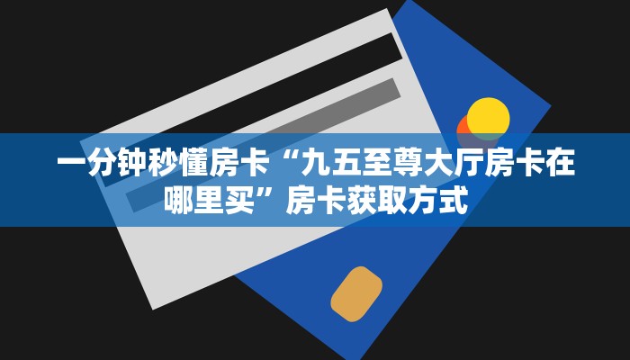 秒懂房卡“新创游大厅房卡”找谁购买房卡 秒懂房卡“新创游大厅房卡”找谁购买房卡