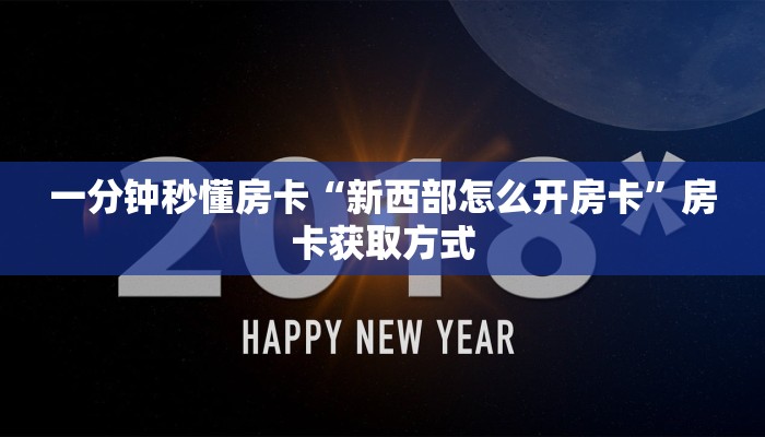 秒懂房卡“春游大厅房卡”在哪里买房卡 秒懂房卡“春游大厅房卡”在哪里买房卡