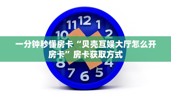 秒懂房卡“生肖鼠大厅怎么开房卡”房卡怎样买 秒懂房卡“生肖鼠大厅怎么开房卡”房卡怎样买