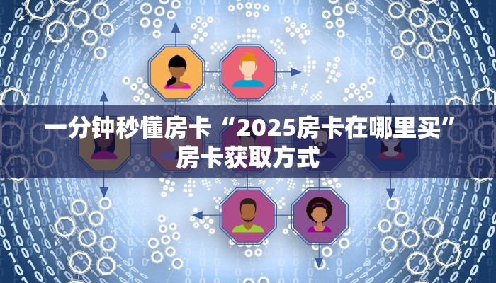 秒懂房卡“红蜘蛛大厅怎么开房卡”房卡找谁购买 秒懂房卡“红蜘蛛大厅怎么开房卡”房卡找谁购买