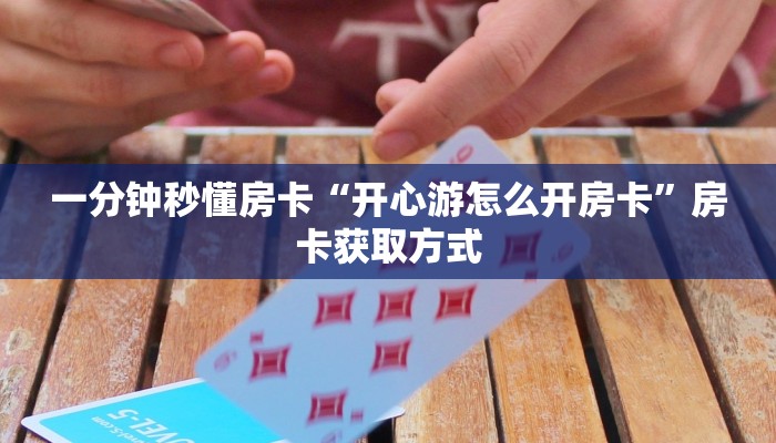 秒懂房卡“荣耀联盟大厅怎么开房卡”房卡找谁购买 秒懂房卡“荣耀联盟大厅怎么开房卡”房卡找谁购买