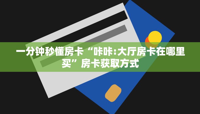 全攻略普及房卡“春游房卡”如何获取房卡 全攻略普及房卡“春游房卡”如何获取房卡
