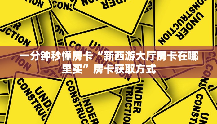 秒懂房卡“鲨鱼众娱大厅房卡”房卡去哪里买 秒懂房卡“鲨鱼众娱大厅房卡”房卡去哪里买
