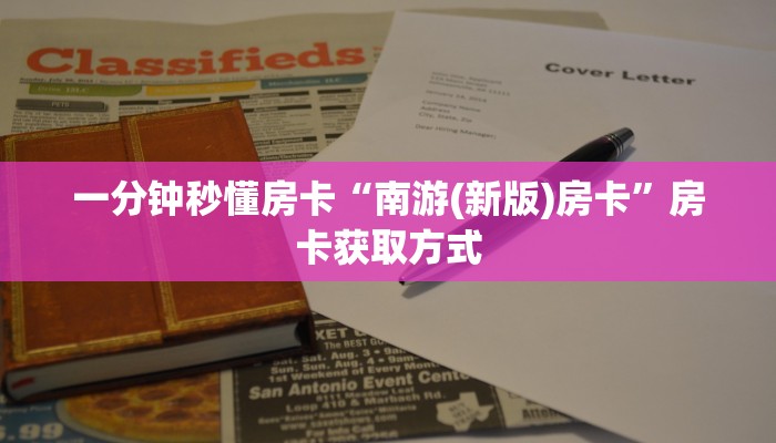 秒懂房卡“人皇大厅怎么开房卡”房卡去哪买 秒懂房卡“人皇大厅怎么开房卡”房卡去哪买