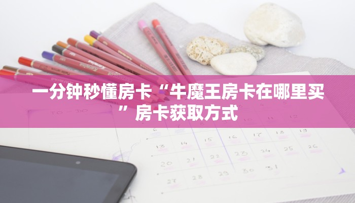 秒懂房卡“天狼怎么开房卡”找谁购买房卡 秒懂房卡“天狼怎么开房卡”找谁购买房卡