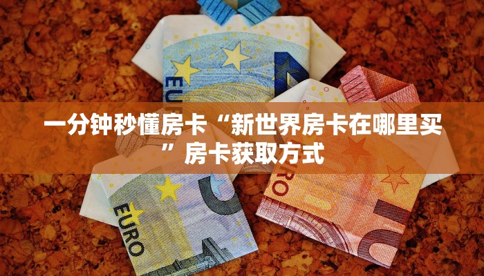 秒懂房卡“生肖鼠大厅怎么开房卡”房卡去哪里买 秒懂房卡“生肖鼠大厅怎么开房卡”房卡去哪里买