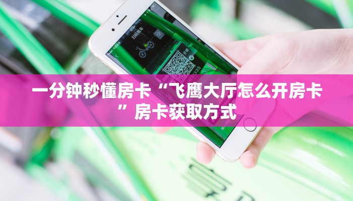 秒懂房卡“新荣耀大厅房卡”房卡购买经验 秒懂房卡“新荣耀大厅房卡”房卡购买经验
