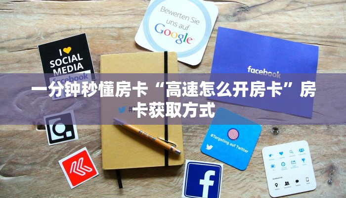 秒懂房卡“玖天乐游怎么开房卡”房卡购买经验 秒懂房卡“玖天乐游怎么开房卡”房卡购买经验