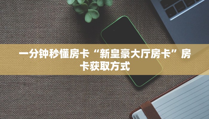 秒懂房卡“海米大厅房卡”房卡怎么搞 秒懂房卡“海米大厅房卡”房卡怎么搞