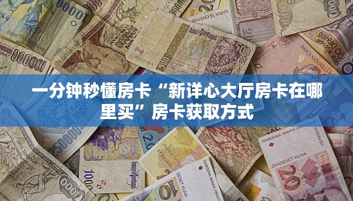 秒懂房卡“西兵怎么开房卡”获取房卡方式 秒懂房卡“西兵怎么开房卡”获取房卡方式