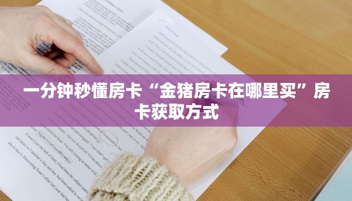 秒懂房卡“灯笼众娱大厅房卡”房卡去哪里买 秒懂房卡“灯笼众娱大厅房卡”房卡去哪里买