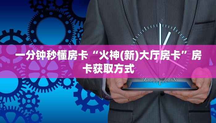 秒懂房卡“番茄怎么开房卡”去哪里购买房卡 秒懂房卡“番茄怎么开房卡”去哪里购买房卡