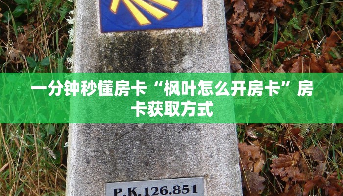 秒懂房卡“战神怎么开房卡”如何买房卡 秒懂房卡“战神怎么开房卡”如何买房卡