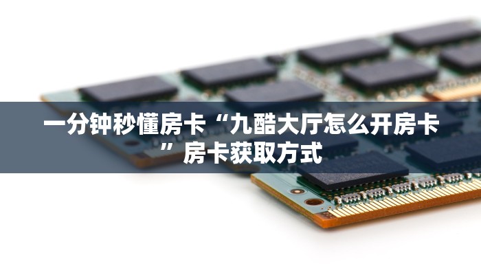 秒懂房卡“招财猫房卡如何充值”获取房卡方式 秒懂房卡“招财猫房卡如何充值”获取房卡方式