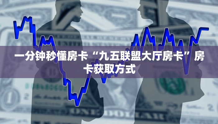 秒懂房卡“新蛮王大厅房卡”房卡购买经验 秒懂房卡“新蛮王大厅房卡”房卡购买经验