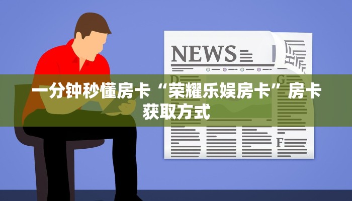 秒懂房卡“玄灵大厅怎么开房卡”房卡多少钱