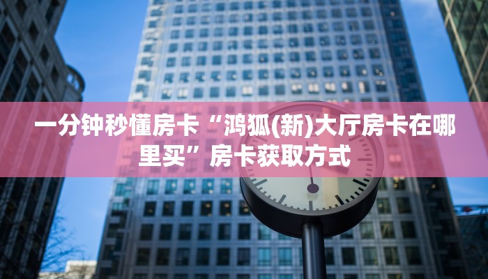 秒懂房卡“新澳娱大厅房卡”房卡如何充值 秒懂房卡“新澳娱大厅房卡”房卡如何充值